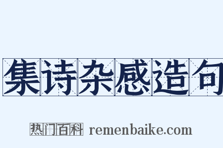 集诗杂感造句是什么意思的图片